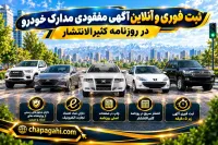 ثبت فوری آگهی مفقودی در روزنامه کثیرالانتشار آنلاین 09010012580